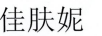 佳膚妮