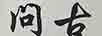 問(wèn)古