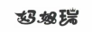 媽姆瑞