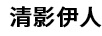 清影伊人