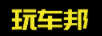 玩車(chē)邦