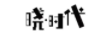曉.時(shí)代