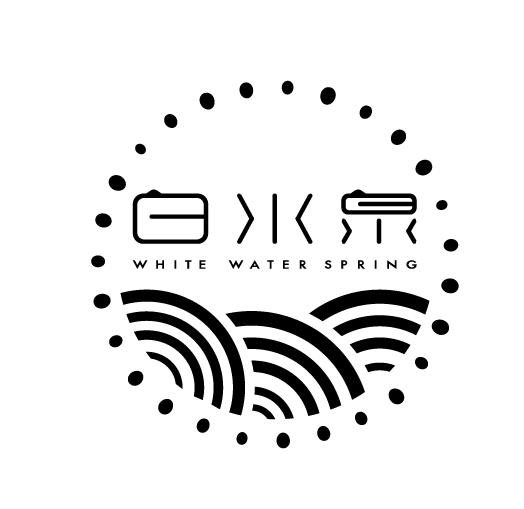白水泉