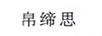 帛締思