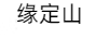 緣定山