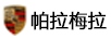 帕拉梅拉