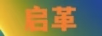 VHGO啟革