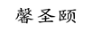 馨圣頤