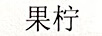 果檸