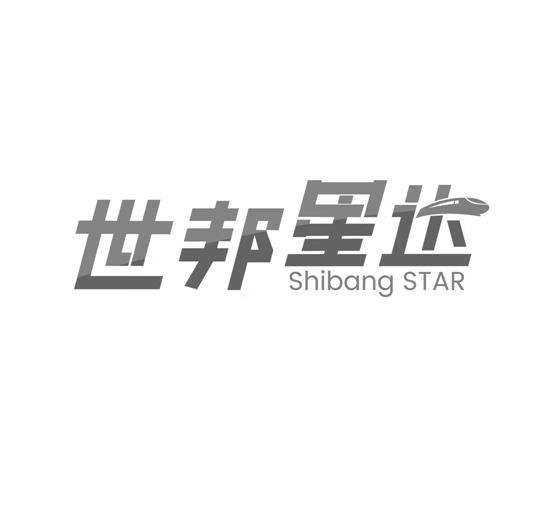 世邦星達(dá)（Shibang STAR）