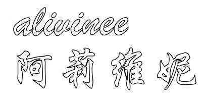 阿莉維妮（alivinee）