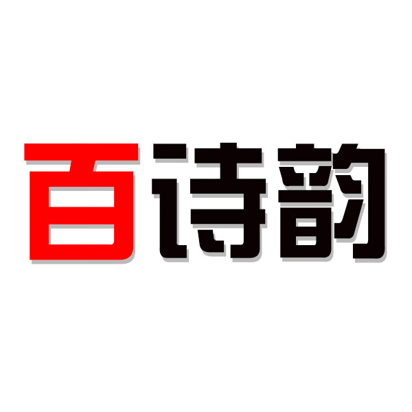 百詩(shī)韻
