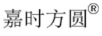 嘉時(shí)方圓