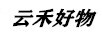 云禾好物