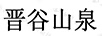 晉谷山泉