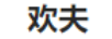歡夫