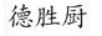 德勝廚