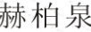 赫柏泉