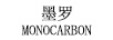 墨羅（MONOCARBON）