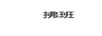拂斑