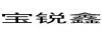 寶銳鑫