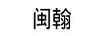 閩翰