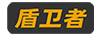 盾衛(wèi)者