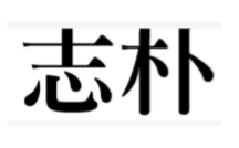 志樸