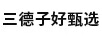 三德子好甄選