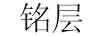 銘層