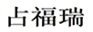 占福瑞