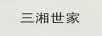 三湘世家