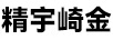 精宇崎金