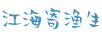 江海寄漁生