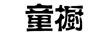 童櫥