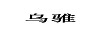 烏騅