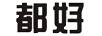 都好