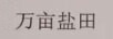 萬畝鹽田