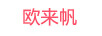 歐來帆（OULAIFAN）