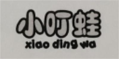 小叮蛙（xiaodingwa）