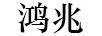 鴻兆