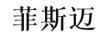 菲斯邁
