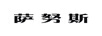 薩努斯