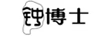 鐘博士