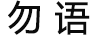 勿語
