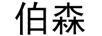 伯森