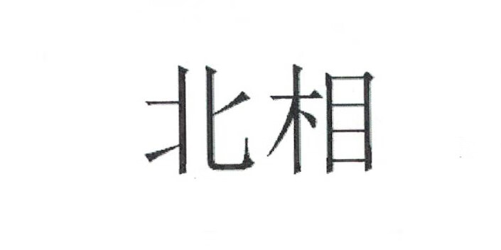 北相