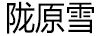 隴原雪