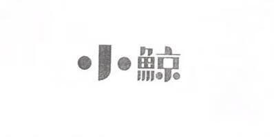 小鯨