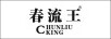 春流王